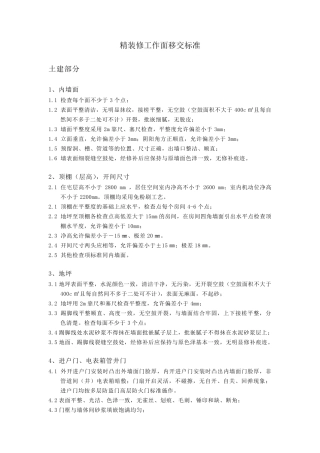 精装修工作面移交标准