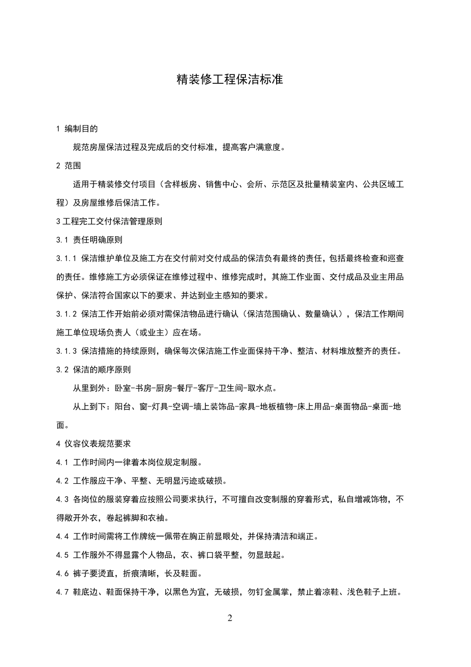 精装修工程保洁标准_第2页