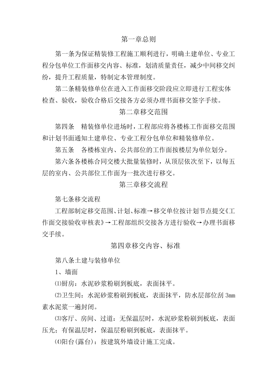 精装修工程工作面移交和交接方案_第2页
