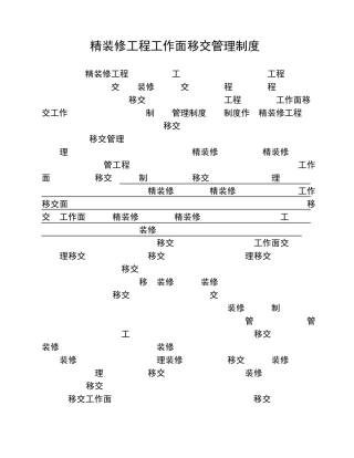 精装修工程工作面移交管理制度