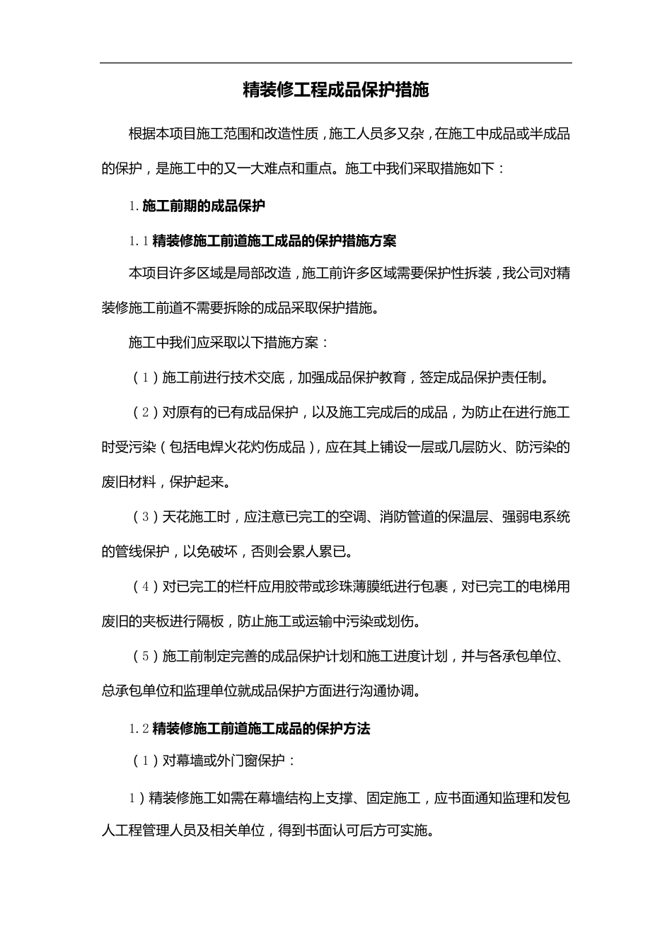 精装修工程成品保护措施_第1页