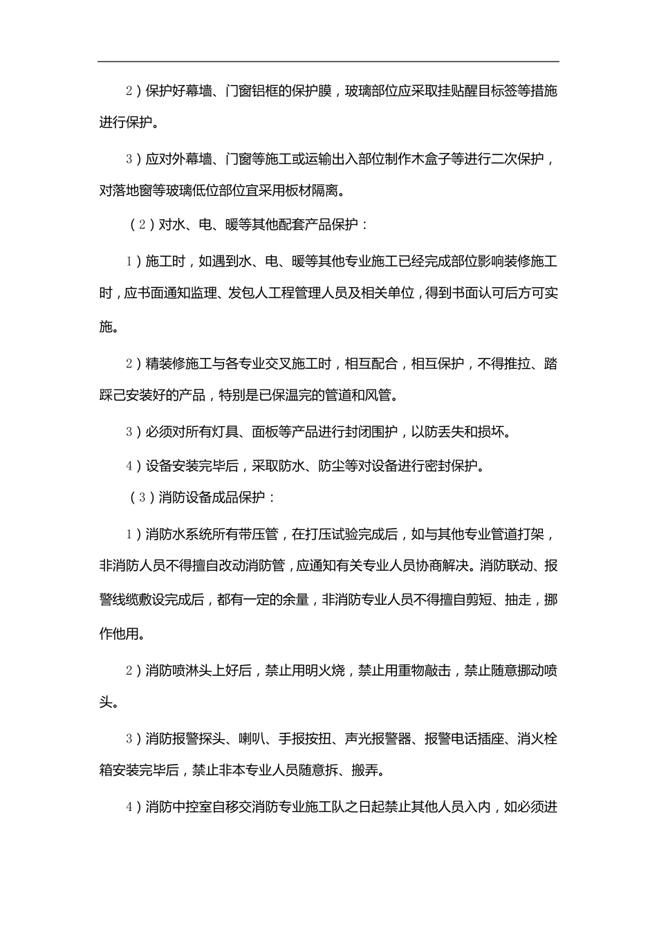 精装修工程成品保护措施_第2页