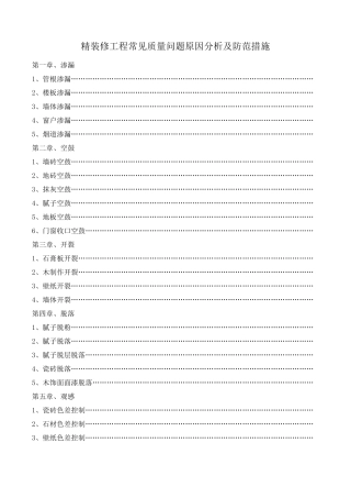 精装修工程常见质量问题原因分析及防范措施