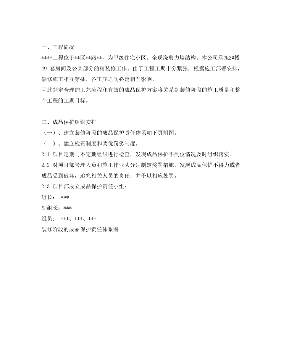 精装修工程成品保护方案_第2页