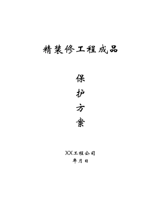精装修工程成品保护方案