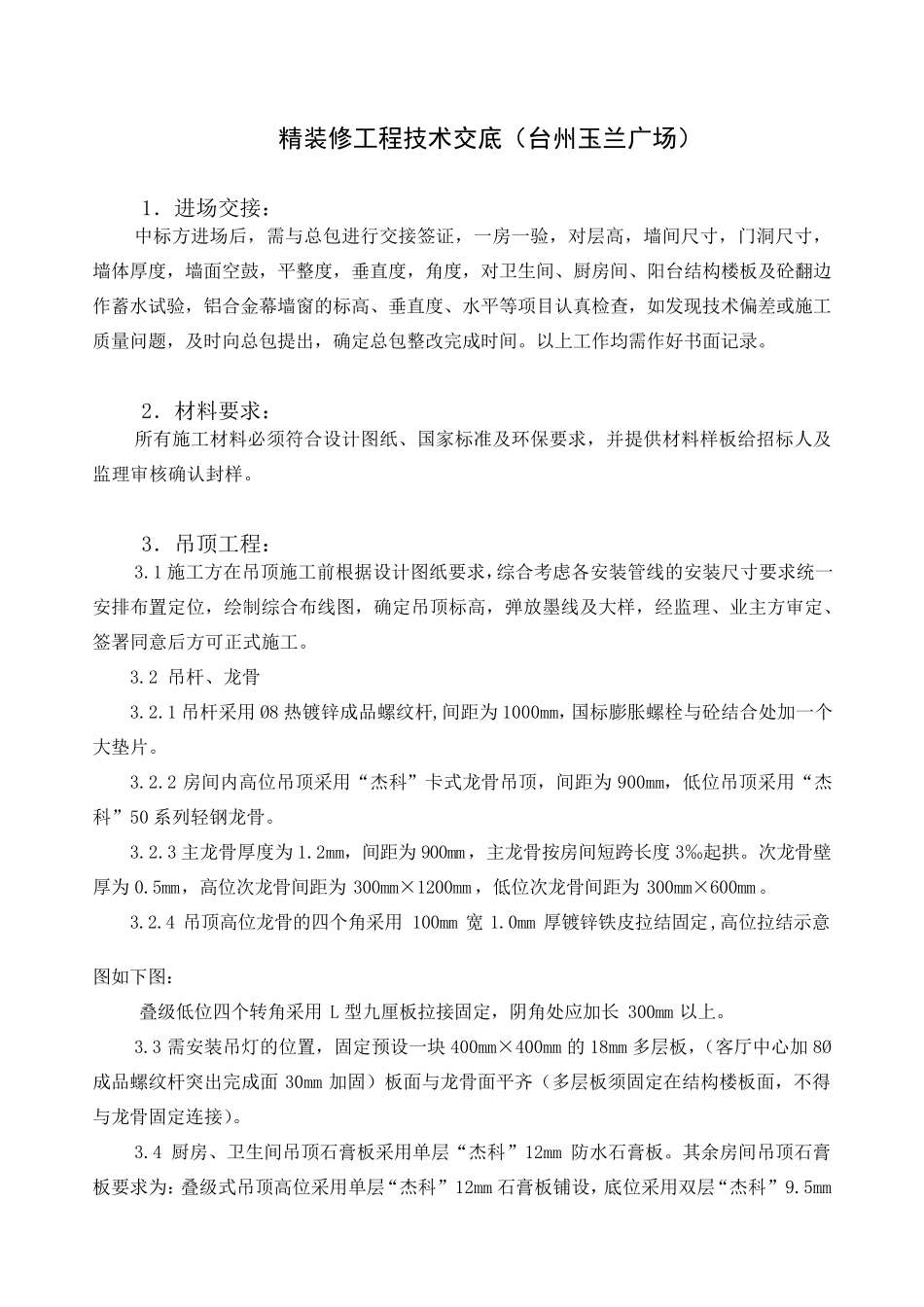 精装修工程技术交底_第1页