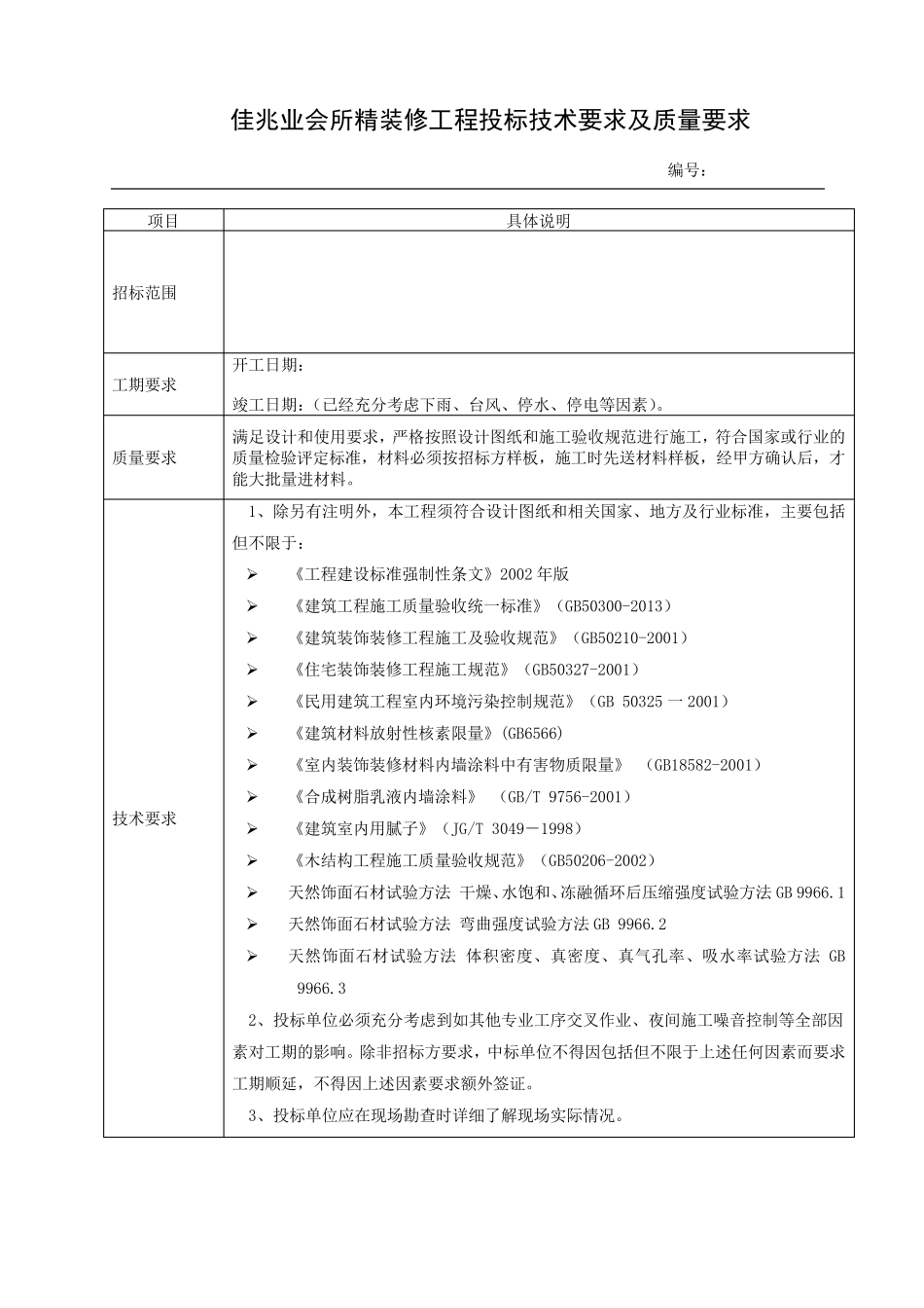 精装修工程投标技术要求及质量要求_第1页