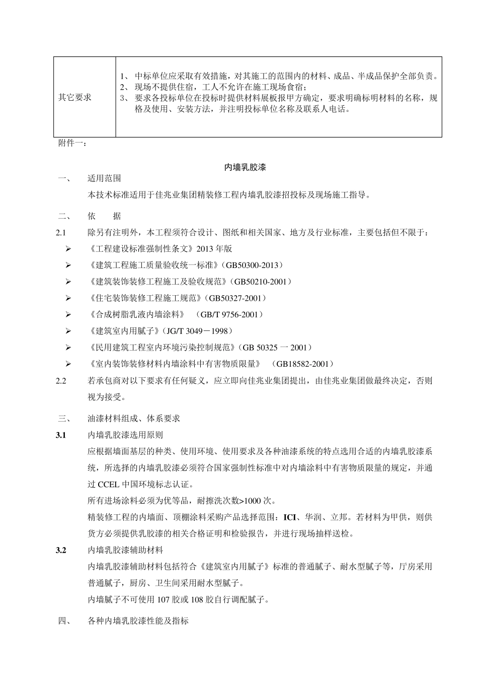 精装修工程投标技术要求及质量要求_第3页