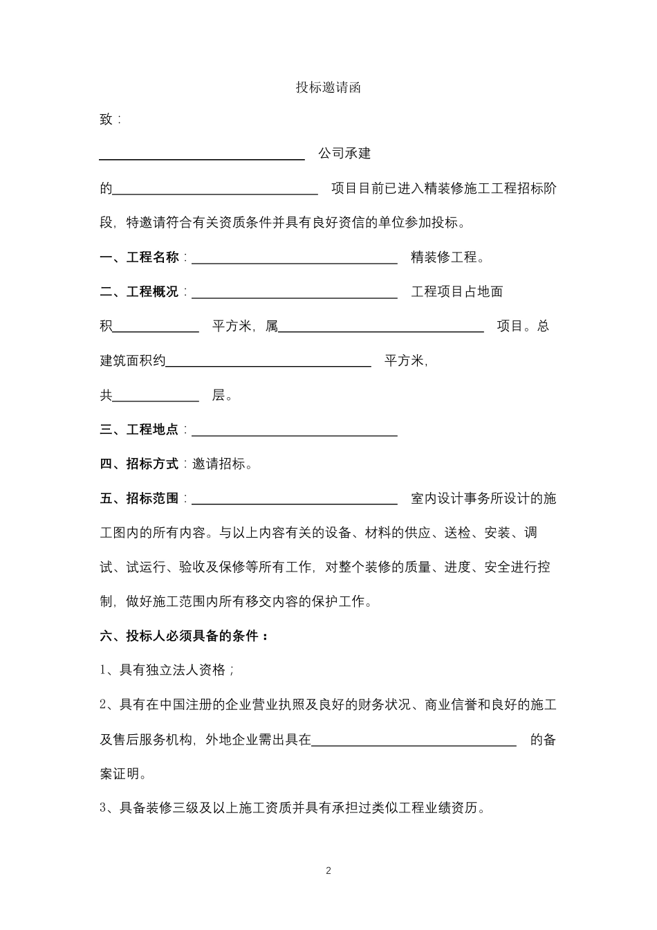 精装修工程招标文件范本_第2页