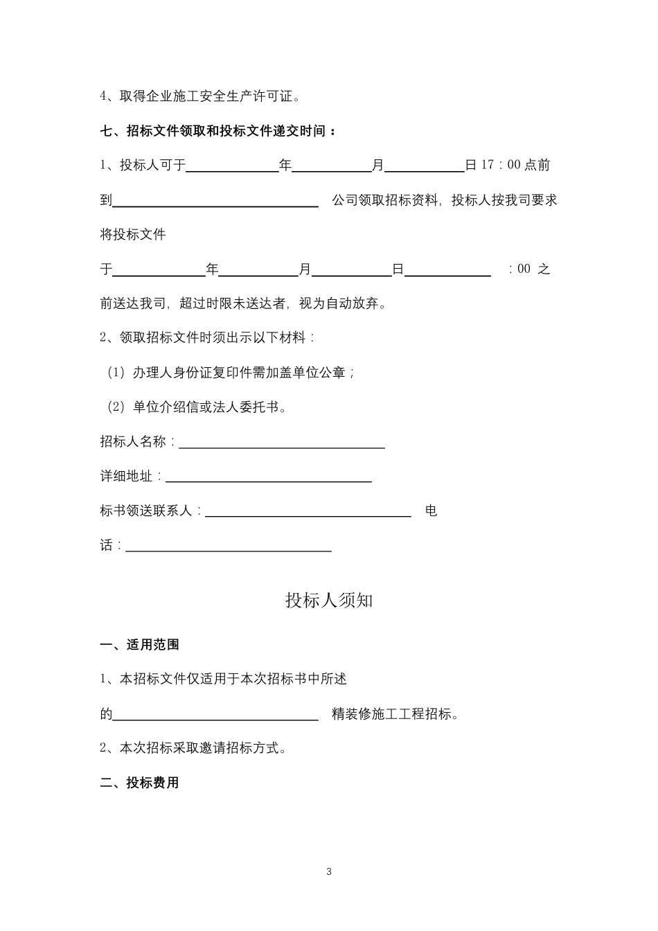 精装修工程招标文件范本_第3页