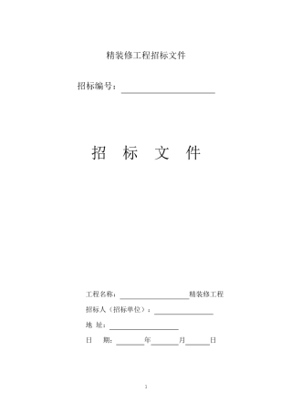 精装修工程招标文件范本