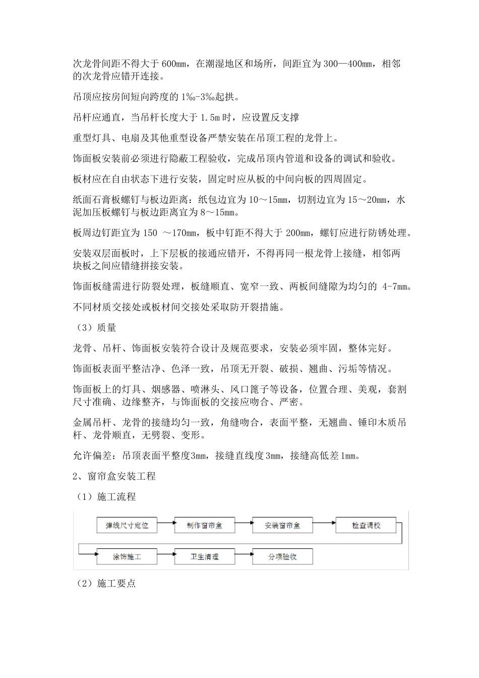 精装修工程施工工艺及质量标准_第2页