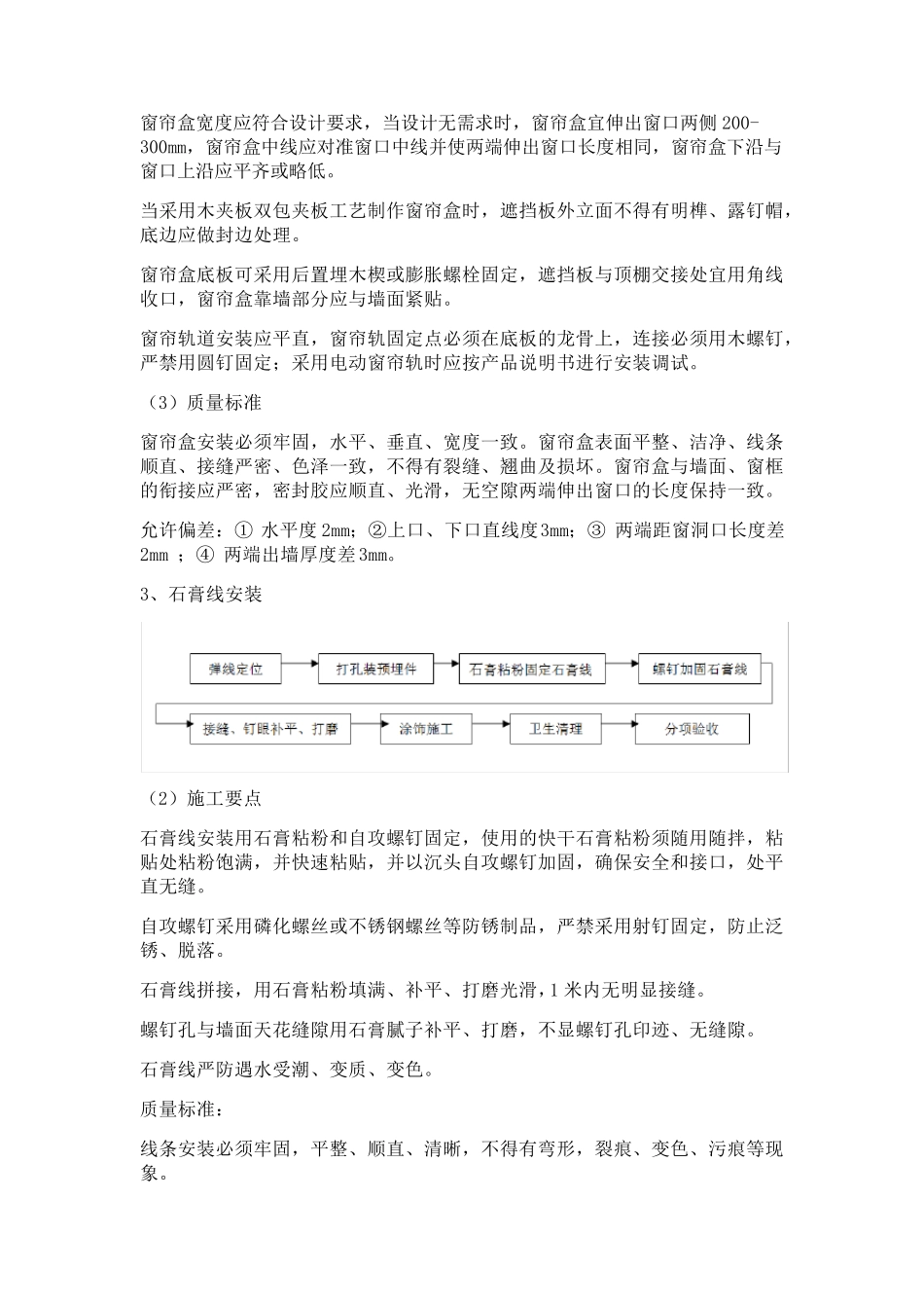 精装修工程施工工艺及质量标准_第3页