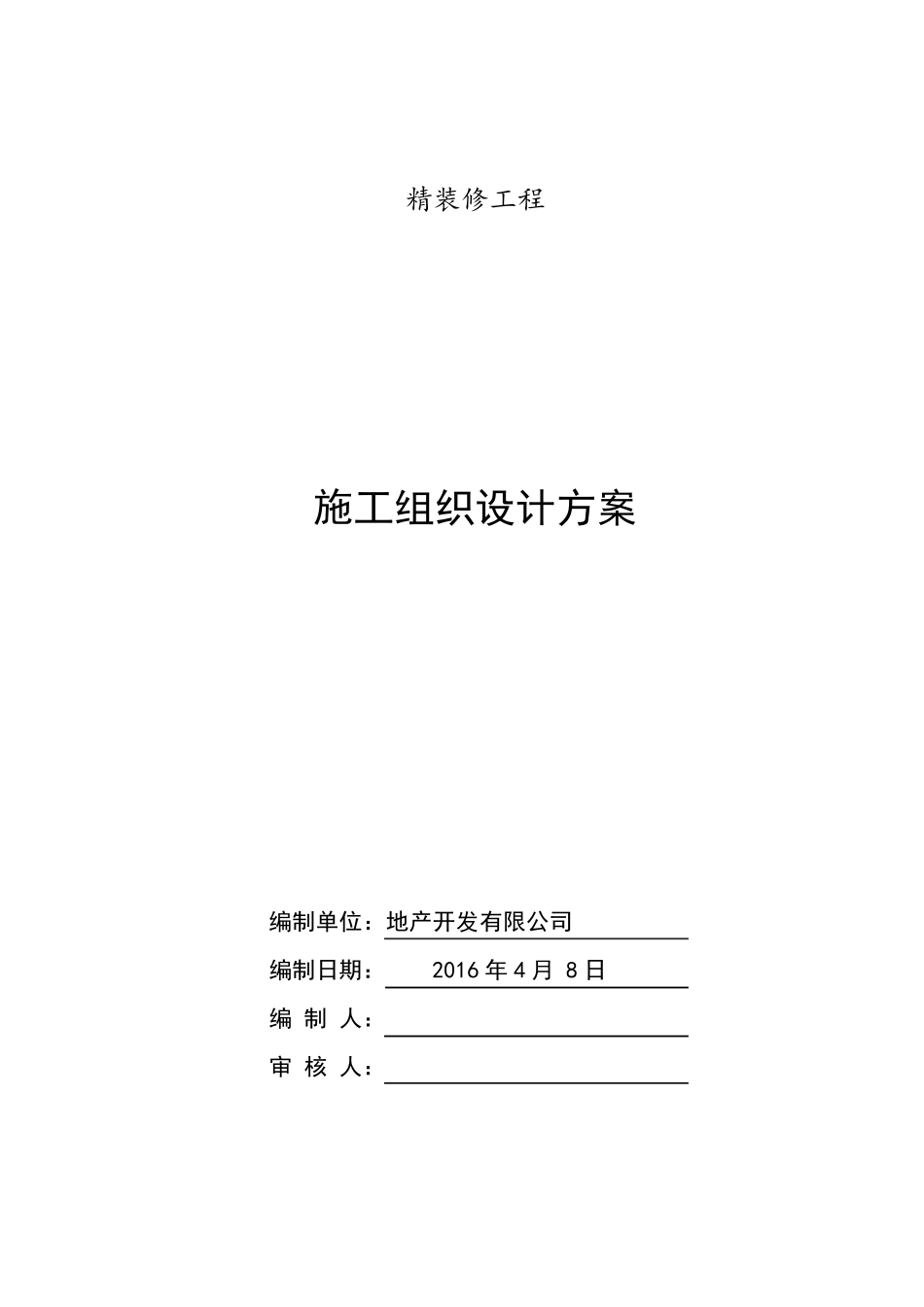 精装修工程施工方案_第1页
