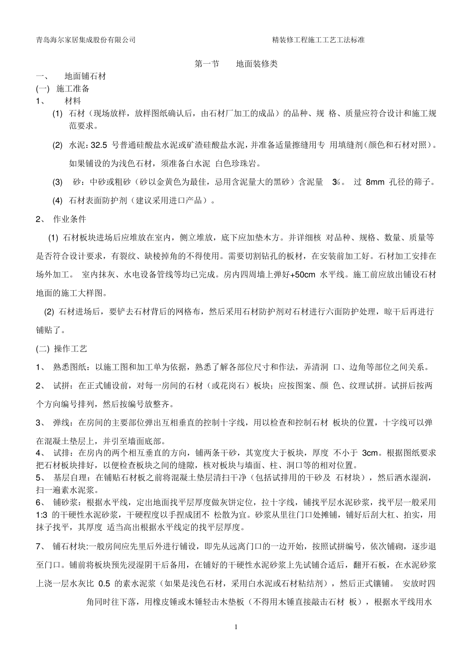 精装修工程施工工艺工法标准(住宅类)_第1页