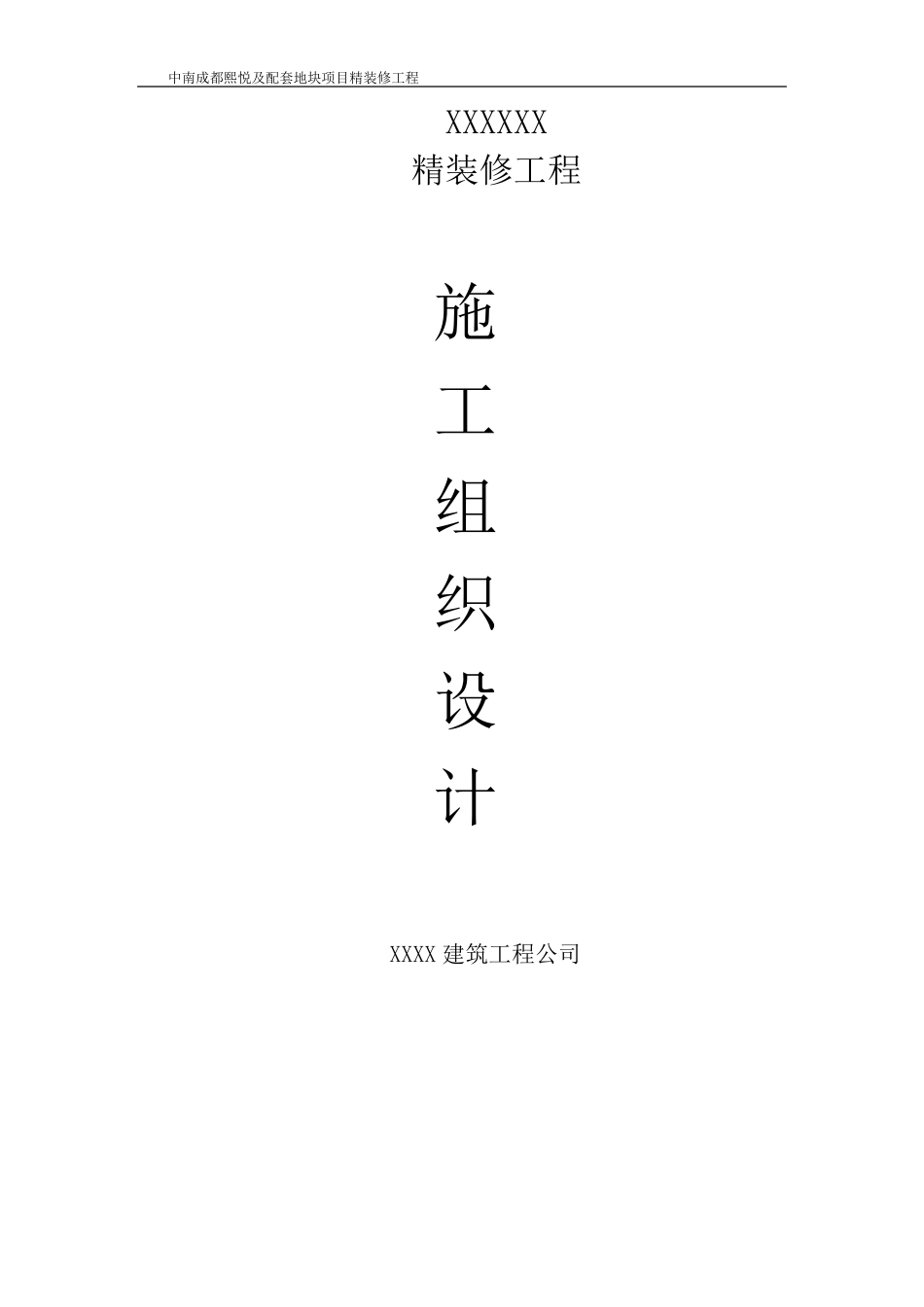 精装修工程施工组织设计_第1页