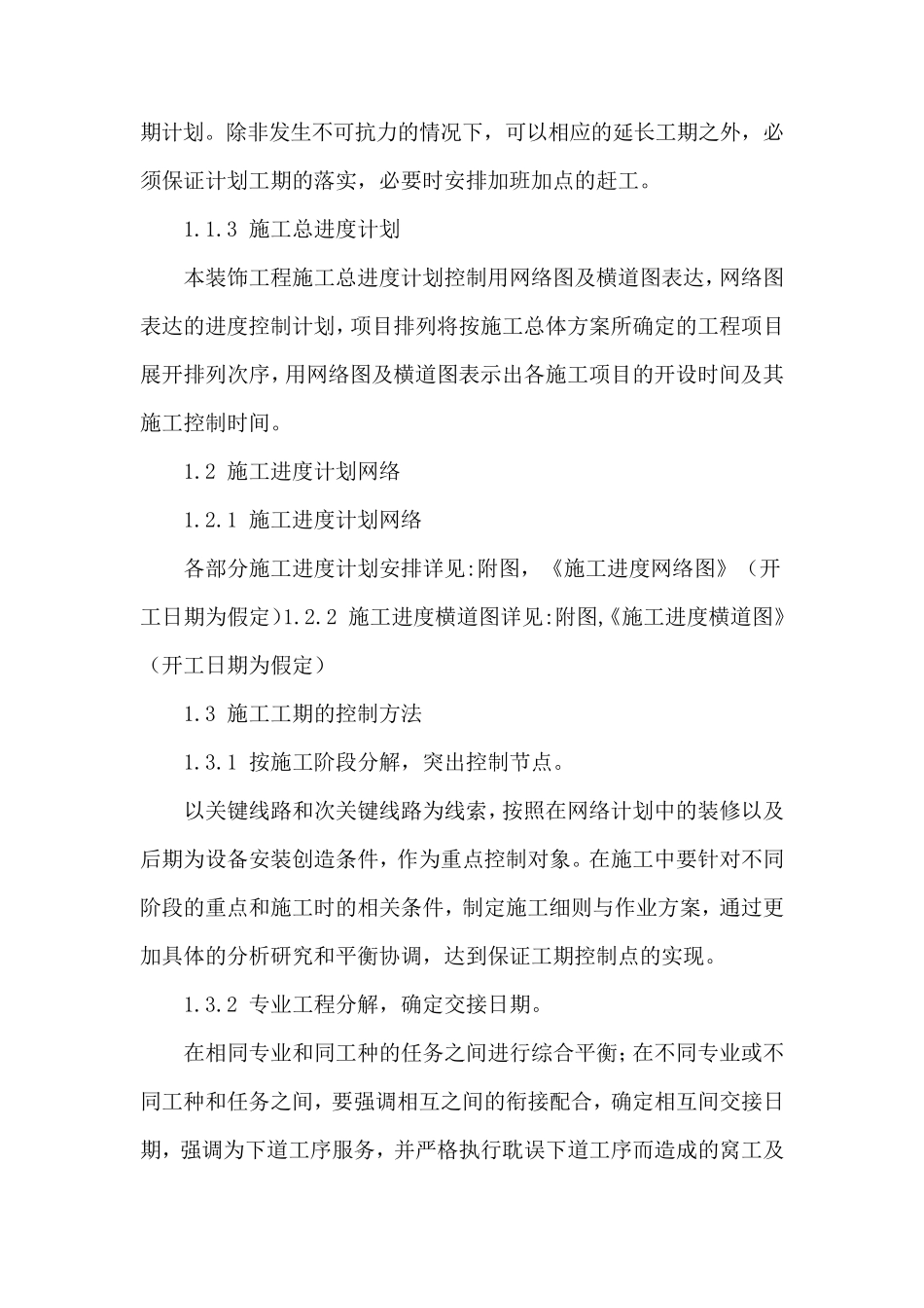 精装修工程施工进度计划和各阶段进度保证措施及违约责任承诺_第2页