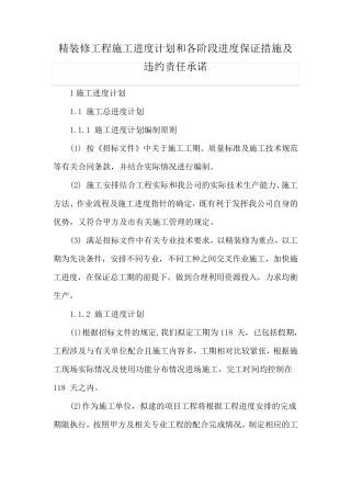 精装修工程施工进度计划和各阶段进度保证措施及违约责任承诺
