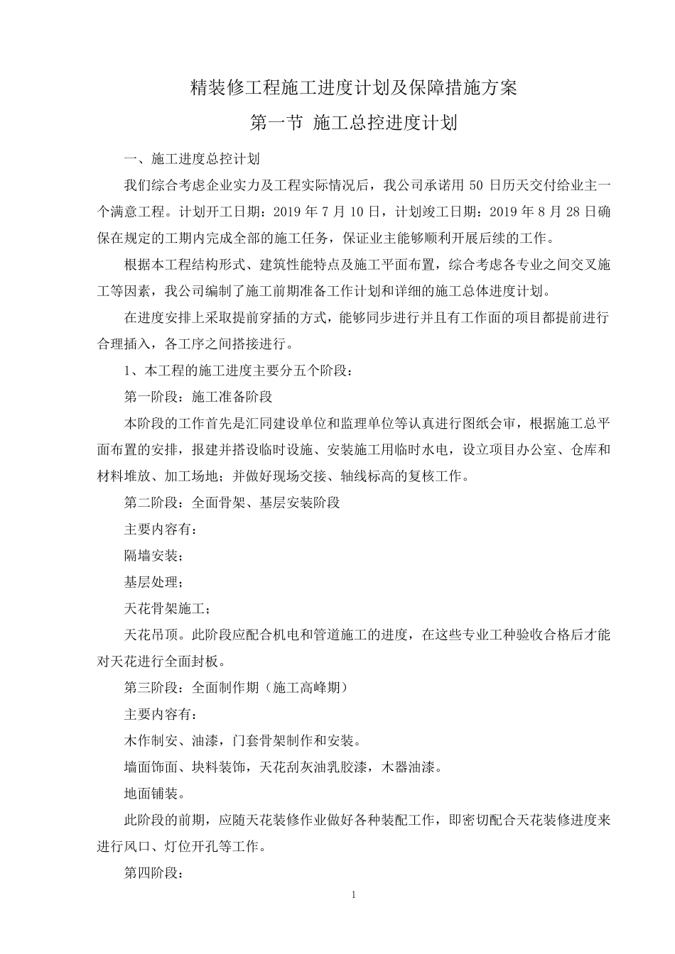 精装修工程施工进度计划及保障措施方案_第1页