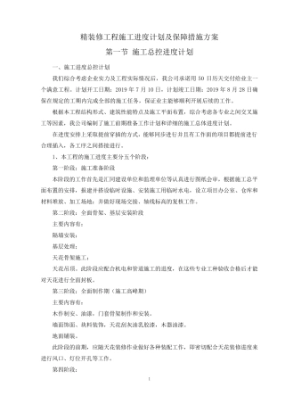 精装修工程施工进度计划及保障措施方案