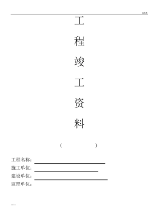 精装修工程竣工资料()