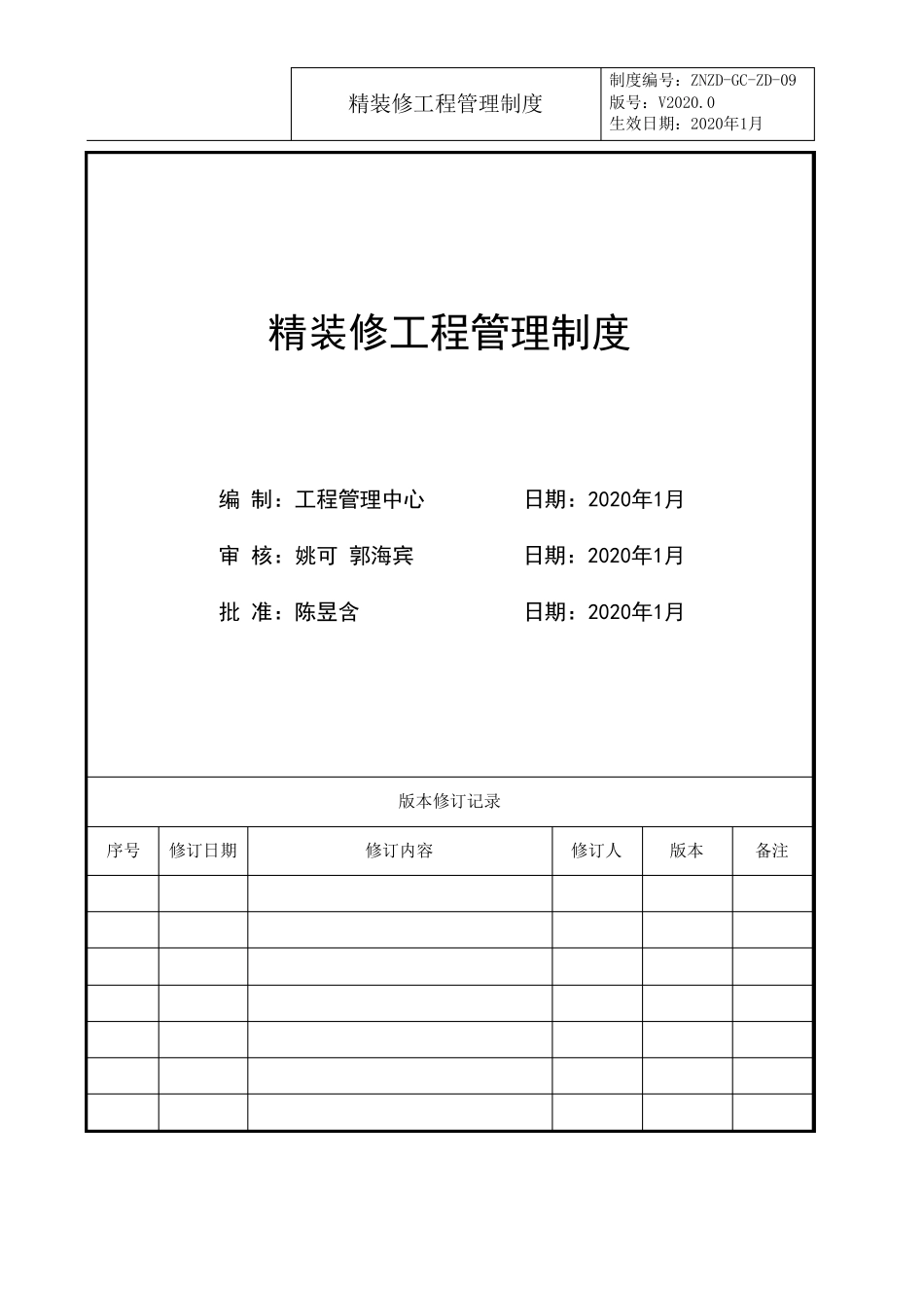 精装修工程管理制度_第1页