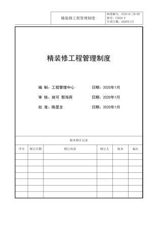 精装修工程管理制度