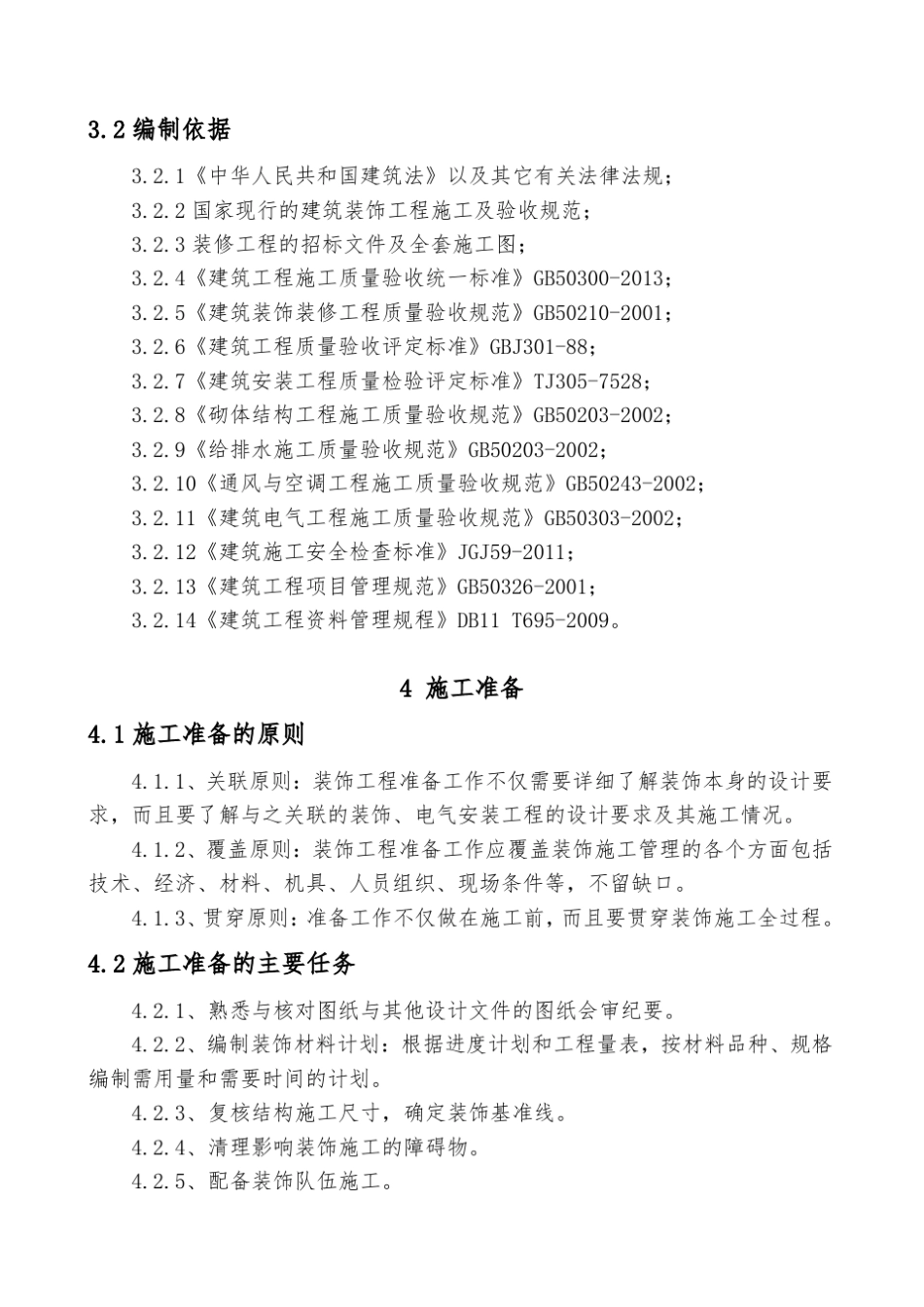 精装修工程施工组织设计方案_第3页