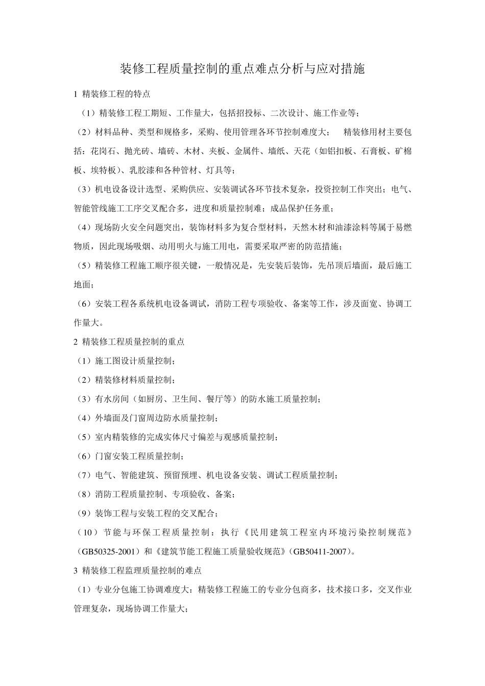 精装修工程质量控制的重点难点分析与监理对策_第1页