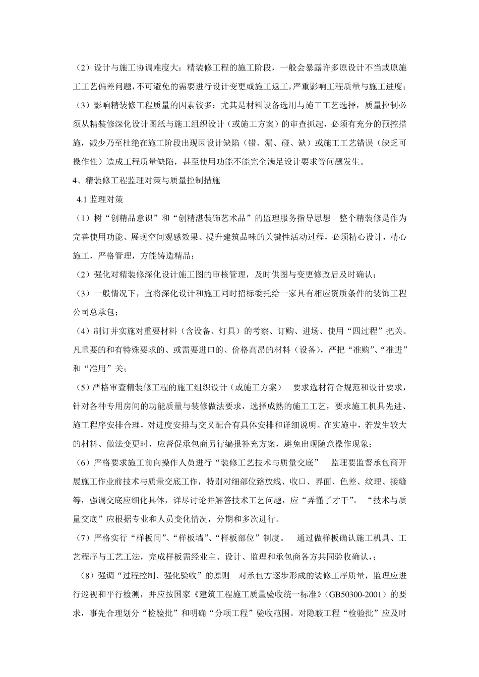 精装修工程质量控制的重点难点分析与监理对策_第2页