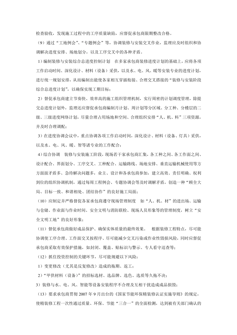精装修工程质量控制的重点难点分析与监理对策_第3页