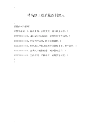 精装修工程质量控制要点