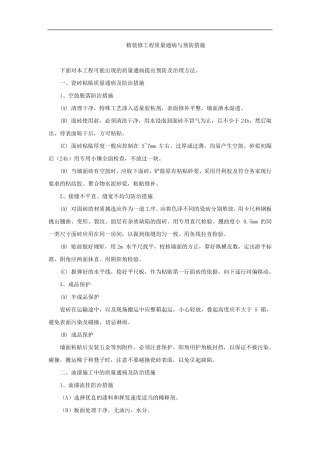 精装修工程质量通病与预防措施