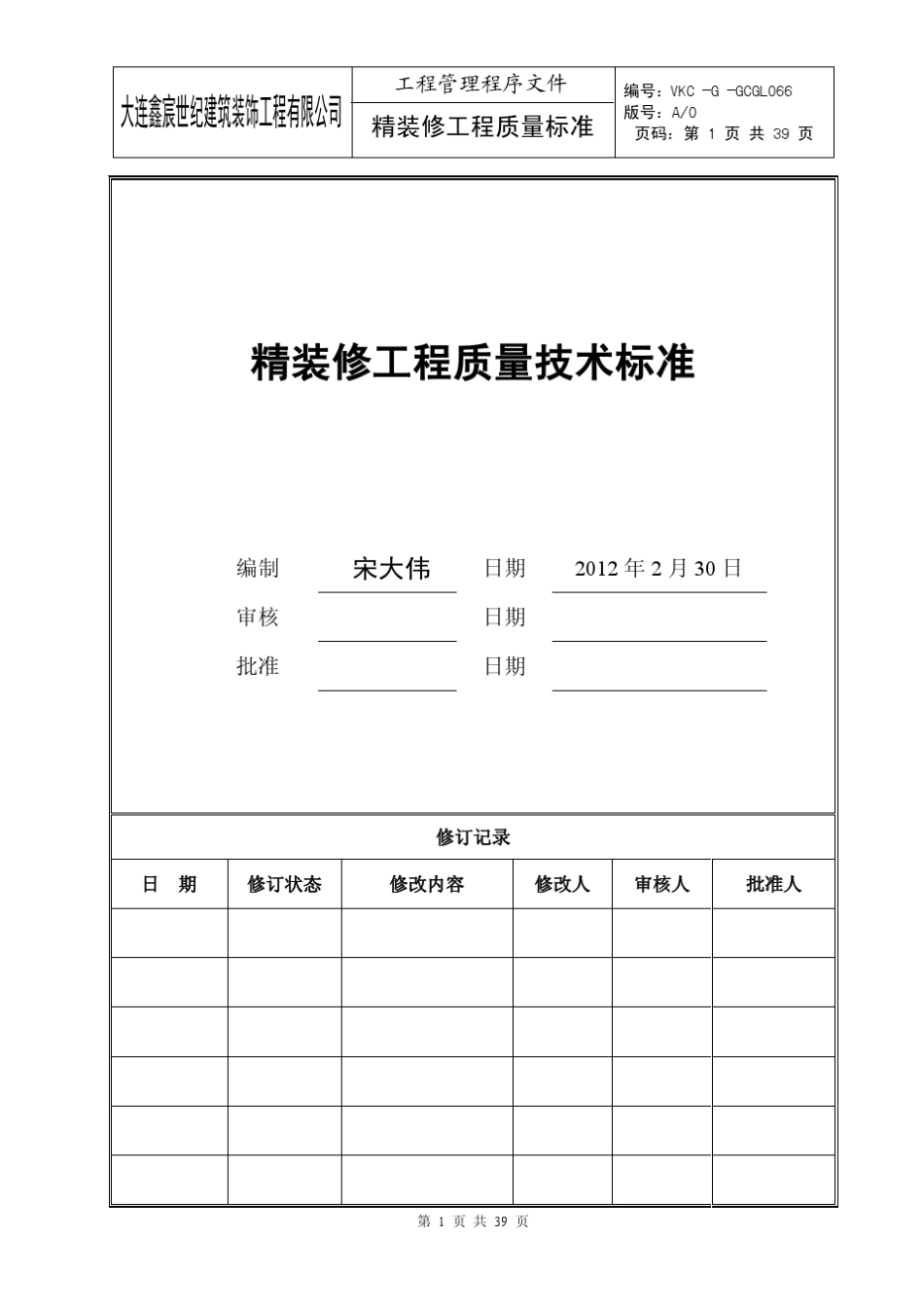 精装修工程质量技术标准_第1页