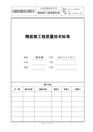 精装修工程质量技术标准
