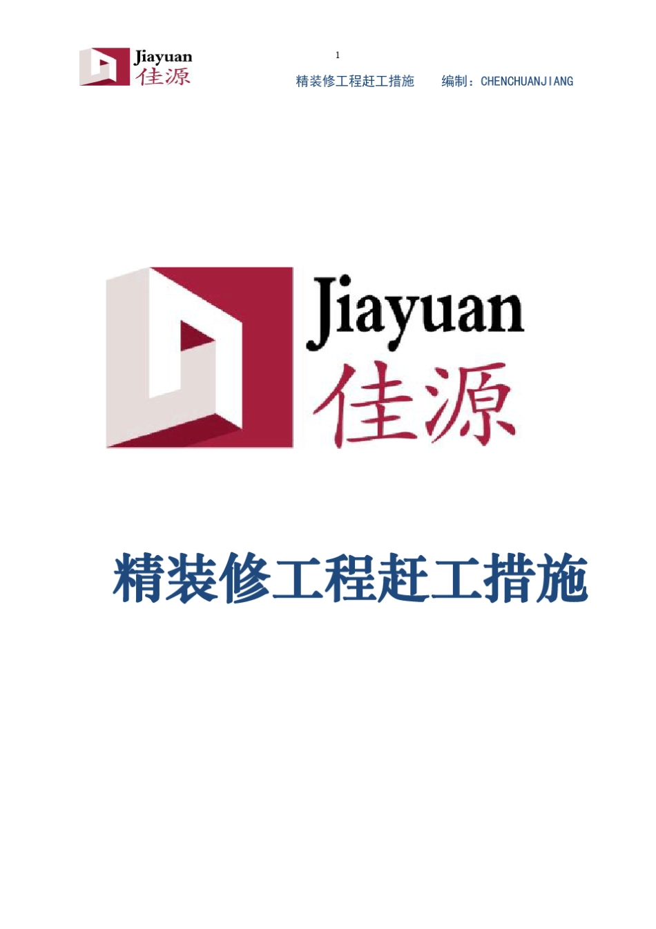 精装修工程赶工措施_第1页