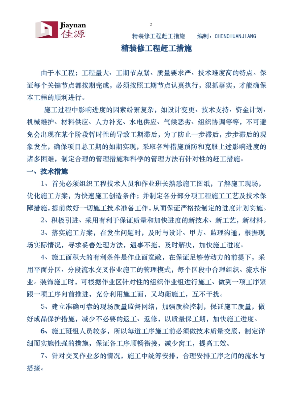 精装修工程赶工措施_第2页