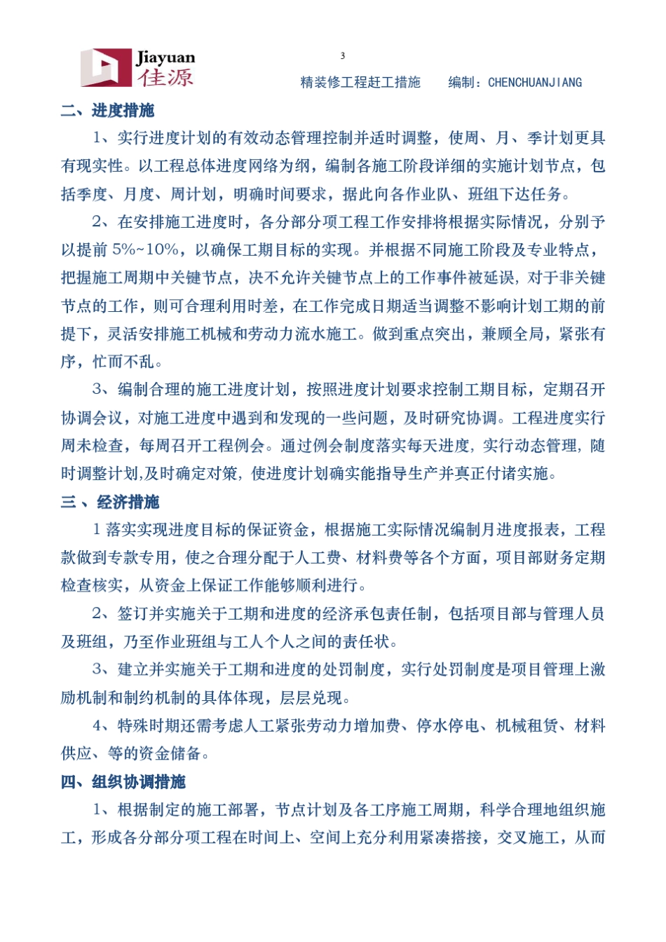 精装修工程赶工措施_第3页