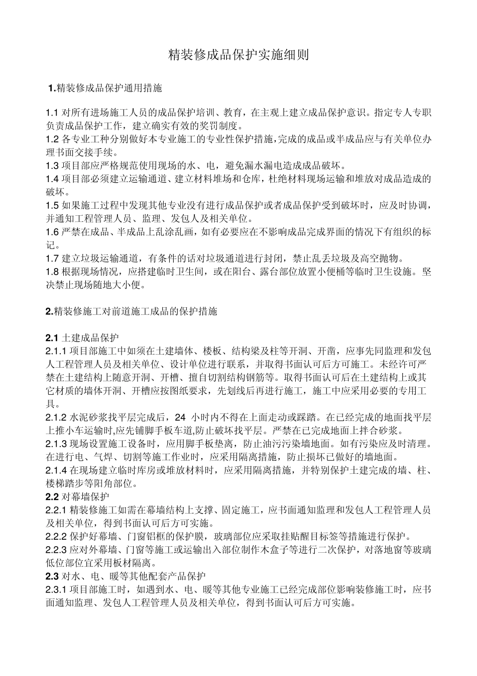 精装修成品保护实施细则_第1页