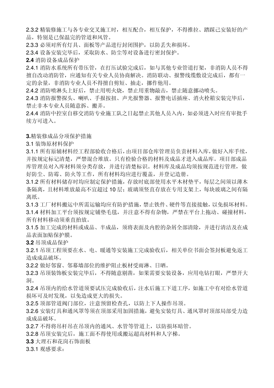 精装修成品保护实施细则_第2页