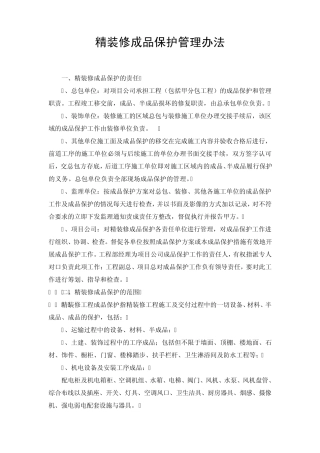 精装修成品保护管理办法