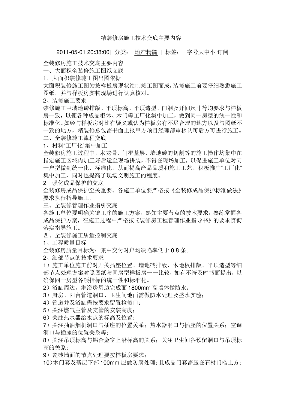精装修房施工技术交底_第1页