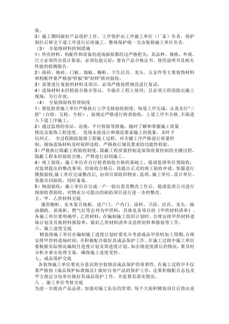 精装修房施工技术交底_第3页