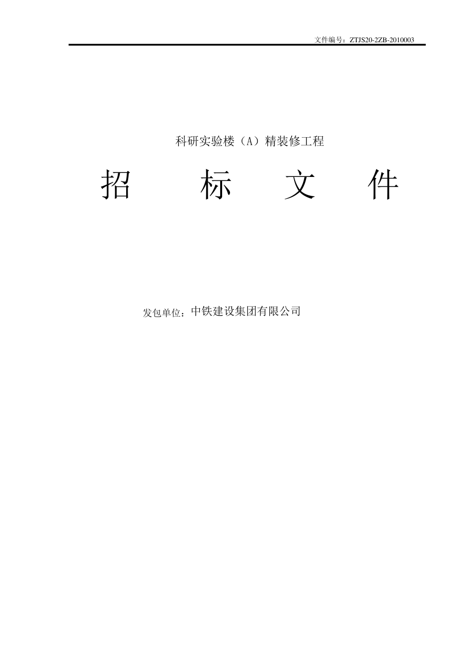 精装修招标文件(最终发)_第1页