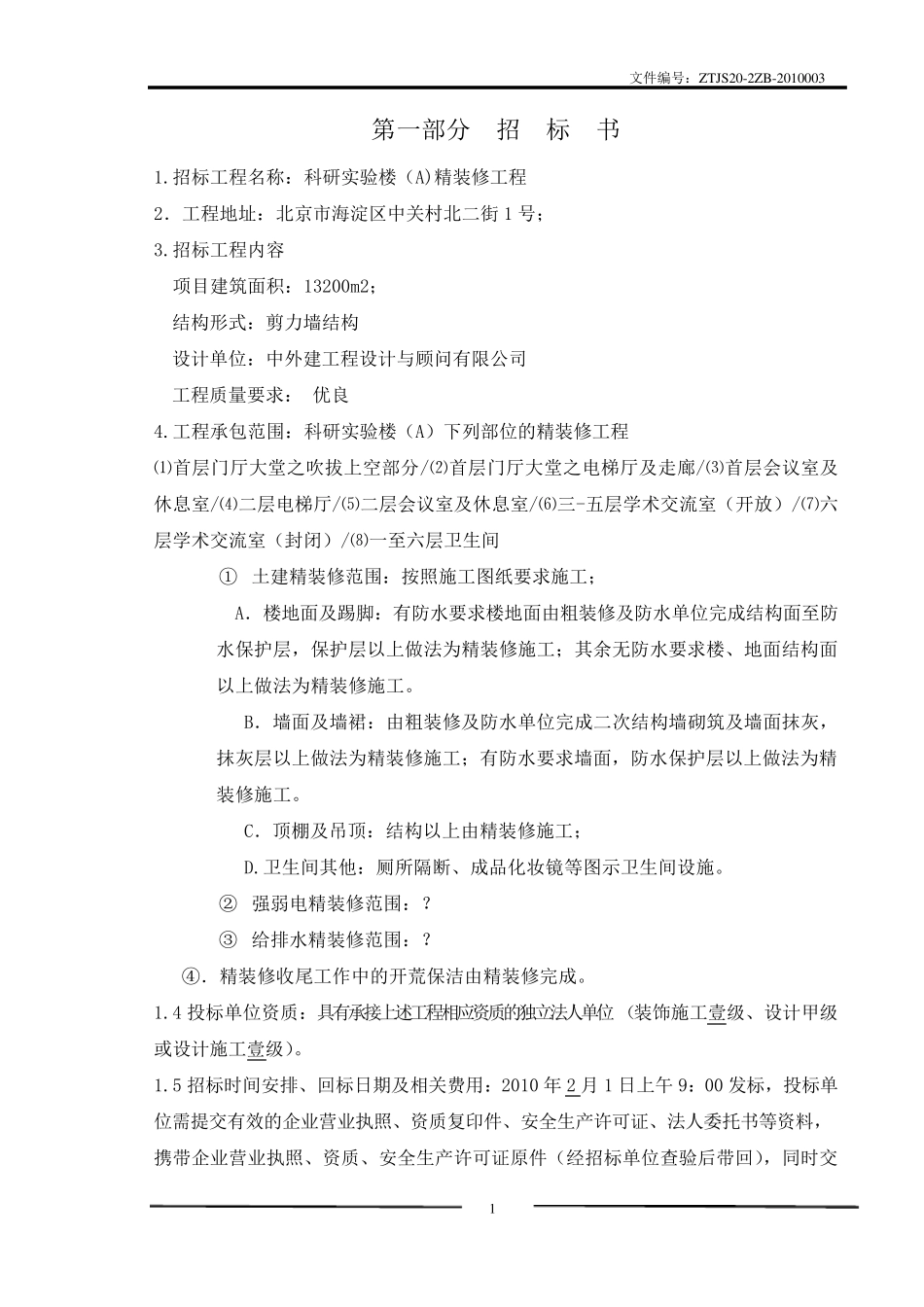 精装修招标文件(最终发)_第2页