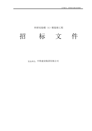 精装修招标文件(最终发)