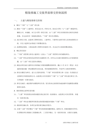 精装修施工交接界面移交控制流程
