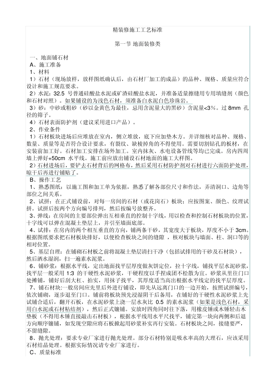 精装修施工工艺标准_第1页