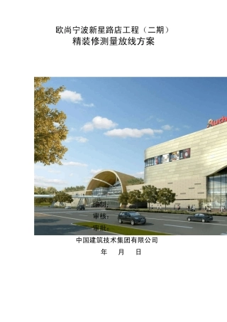 精装修施工放线方案