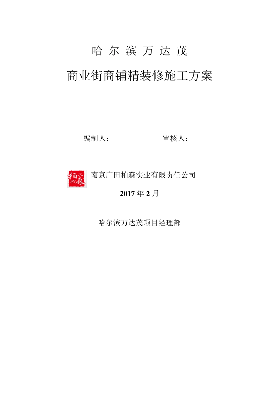 精装修施工方案_第1页